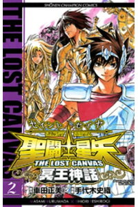 楽天kobo電子書籍ストア 聖闘士星矢 The Lost Canvas 冥王神話 2 車田正美 楽天kobo電子書籍ストア 聖闘士星矢 The Lost Canvas 冥王神話 2 車田正美
